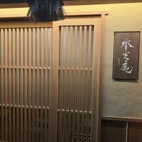 膳司 水光庵 - 