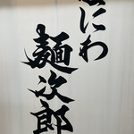 なにわ 麺次郎 - 看板