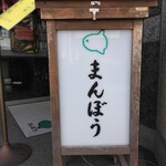 和食屋 まんぼう - 