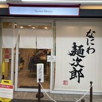なにわ 麺次郎 - 外観