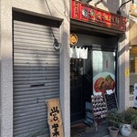 ぶち屋 - 店頭