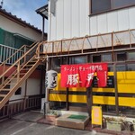豚平ラーメン - 外観