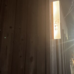 神楽坂 石かわ - 趣のある看板