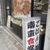 南蛮食堂 四ツ橋本町店