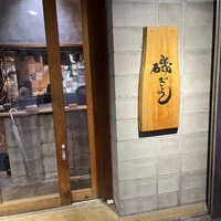 磯ぎよし 天神店 - 