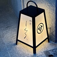 和食しんくろ - 