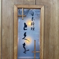 日本料理 とくを - 