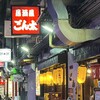 居酒屋ごん太 本店