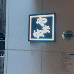 博多もつ鍋 やま中 博多店 - 