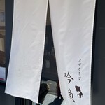 メヂカそば 吟魚 - 