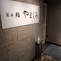 名古屋 栄 栞庵 鮨 やましろ - 