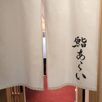 鮨 あらい - 