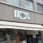 手打うどん くうかい - 