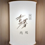 銀座吉澤 肉処 - 店