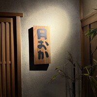 青蓮院門跡前 月おか - 