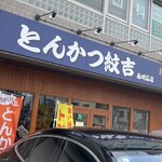 とんかつ紋吉 - 