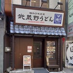 武蔵野うどん 竹國 - 外観。こんなチェーンがあるって嬉しいね。