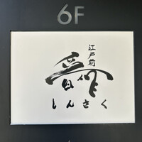 江戸前晋作 - 