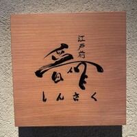 江戸前晋作 - 