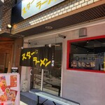 スター ラーメン - 