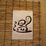 炭火焼鳥 温 - 外観