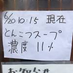 麺屋 菜々兵衛 - 【2014年06月】店頭にある豚骨スープの濃度表示(^^♪