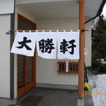 大勝軒 - 2012/1