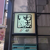 いわ志 本店 - 