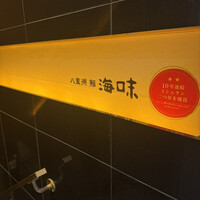 八重洲 鮨 海味 - 
