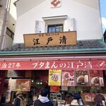 江戸清 - 店舗外観。