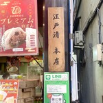 江戸清 - 本店の証。