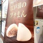 江戸清 中華街本店 - ブタまんのノボリ。