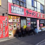 ラーメン 末廣家 - 