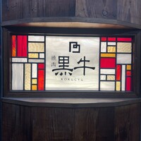黒牛 - 