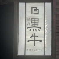黒牛 - 