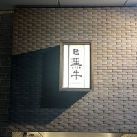黒牛 - 