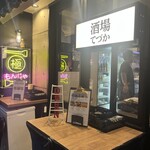 酒場 てづか - 