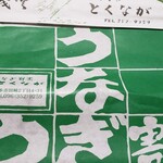 うなぎ割烹とくなが - テイクアウト