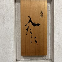 割鮮 入たに - 