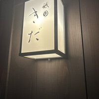 祇園 きだ - 