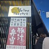 和食感 Yellow Factory 