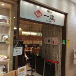 焼きとり 一鶏 - 目の前にオアシス