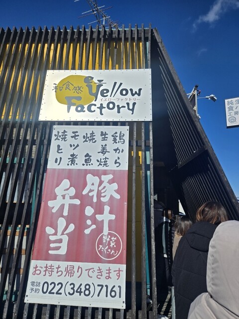 和食感 Yellow Factory 仙台市泉区 &ndash; 食堂