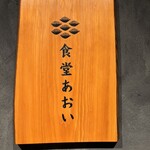 産直さばと青魚 食堂あおい - 