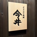 イタリア料理 今井 - 