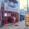 福実ラーメン