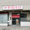 中華そば 丸信