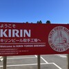 キリンビール 取手工場