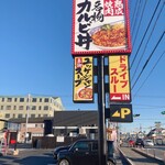 焼きたてのかるび - 