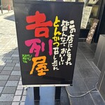 吉列屋 - 